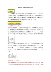 专题25 四种方法计算浮力 试卷（教师版+学生版）