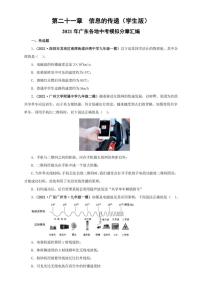 2021广东省中考物理模拟题分章节汇编 第二十一章 信息的传递(学生版+解析版)
