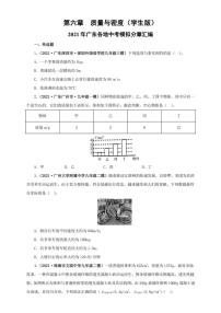 2021广东省中考物理模拟题分章节汇编 第六章  质量与密度（学生版+解析版）