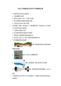 2021年湖南省永州市中考物理试卷