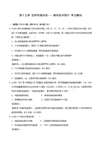 初中物理北师大版九年级全册第十五章  怎样传递信息——通信技术简介综合与测试单元测试同步练习题