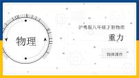 粤沪版3 重力图文ppt课件