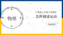 粤沪版八年级下册1 怎样描述运动课堂教学课件ppt