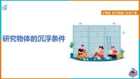 初中物理粤沪版八年级下册3 研究物体的浮沉条件课前预习ppt课件