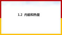 物理九年级上册2 内能和热量图片课件ppt