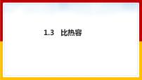 初中物理教科版九年级上册3 比热容教学演示ppt课件