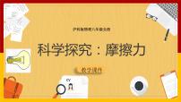 初中物理沪科版八年级全册第五节 科学探究：摩擦力图文课件ppt
