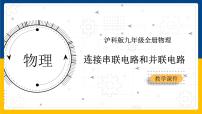沪科版九年级全册第十四章 了解电路第三节 连接串联电路和并联电路教案配套课件ppt