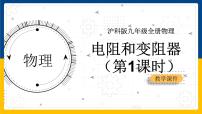 初中物理沪科版九年级全册第一节 电阻和变阻器课堂教学课件ppt