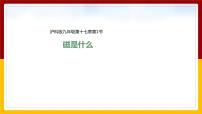 沪科版九年级全册第十七章 从指南针到磁浮列车第一节 磁是什么课文内容课件ppt