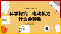 2020-2021学年第十七章 从指南针到磁浮列车第三节 科学探究：电动机为什么会转动课文ppt课件