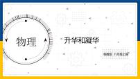 粤沪版八年级上册4 升华和凝华授课课件ppt