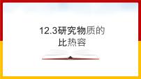 初中物理粤沪版九年级上册12.3 研究物质的比热容课文ppt课件