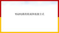 粤沪版九年级上册13.2 电路的组成和连接方式多媒体教学课件ppt