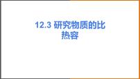 粤沪版九年级上册12.3 研究物质的比热容课文课件ppt