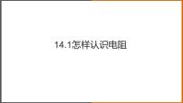 初中物理粤沪版九年级上册14.1 怎样认识电阻评课课件ppt