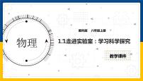 初中物理教科版八年级上册第一章 走进实验室1 走进实验室：学习科学探究背景图课件ppt