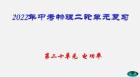 第20单元电功率课件PPT+单元+真题(原卷+解析)