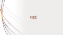 人教版九年级全册第二十二章 能源与可持续发展第2节 核能课前预习课件ppt