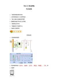 考点21生活用电(解析版)练习题学案