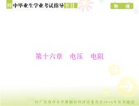 中考物理总复习 第一部分 第十六章 电压 电阻[配套课件]