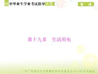 中考物理总复习 第一部分 第十九章 生活用电[配套课件]