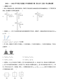 物理八年级下册第九章 压强综合与测试单元测试同步练习题