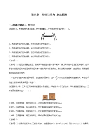 初中物理北师大版八年级下册第八章 压强和浮力综合与测试同步达标检测题