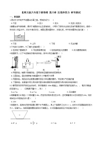 初中物理北师大版八年级下册第八章 压强和浮力综合与测试练习