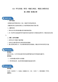 北师大版九年级全册一 学生实验：探究——电流与电压、电阻的关系第2课时教学设计