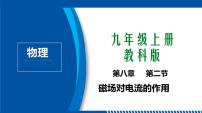 物理九年级上册第八章 电磁相互作用及应用2 磁场对电流的作用教学ppt课件