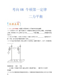 专题08 牛顿第一定律 二力平衡-备战2022年中考物理一轮复习考点微专题学案