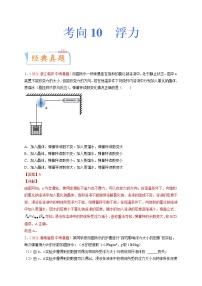 专题10浮力-备战2022年中考物理一轮复习考点微专题学案