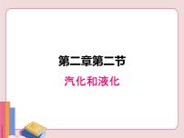 苏科版八年级上册第二章 物态变化2.2 汽化和液化备课课件ppt