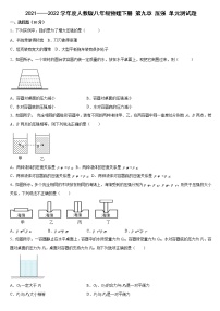 人教版八年级下册第九章 压强综合与测试单元测试课时训练