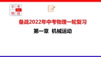 2022年中考物理一轮复习     第一章 机械运动课件PPT