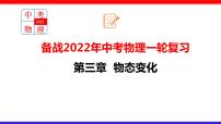 2022年中考物理一轮复习 第三章 物态变化课件PPT