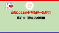 2022年中考物理一轮复习 第五章 透镜及其应用课件PPT