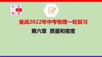 2022年中考物理一轮复习 第六章 质量和密度课件PPT