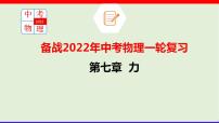 2022年中考物理一轮复习     第七章 力课件PPT