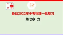 2022年中考物理一轮复习 第七章 力课件PPT