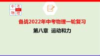 2022年中考物理一轮复习      第八章  运动和力课件PPT