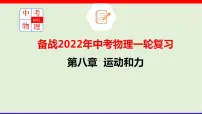 2022年中考物理一轮复习 第八章 运动和力课件PPT