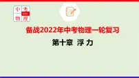 2022年中考物理一轮复习 第十章 浮力课件PPT