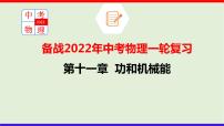 2022年中考物理一轮复习     十一章 功和机械能课件PPT