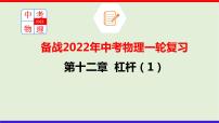 2022年中考物理一轮复习 十二章 简单机械课件PPT