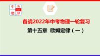 2022年中考物理一轮复习     十五章 欧姆定律课件PPT
