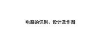 2022年中考物理二轮复习课件：电路的识别、设计及作图课堂练习