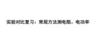 2022年中考物理二轮复习课件：实验对比复习：常规方法测电阻、电功率