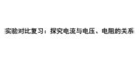 2022年中考物理二轮复习课件：实验对比复习：探究电流与电压、电阻的关系